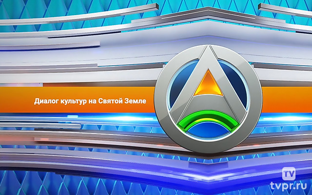 Диалог культур на Святой Земле