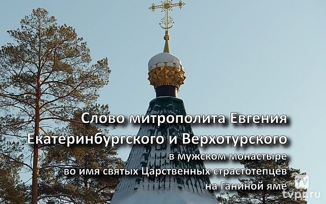Слово митрополита Евгения в монастыре на Ганиной Яме