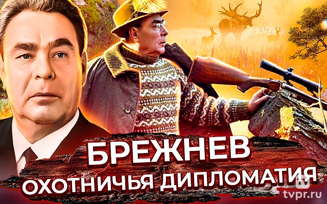 Брежнев. Охотничья дипломатия