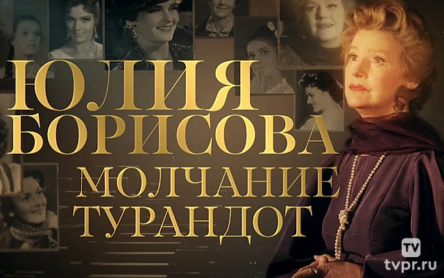 Юлия Борисова. Молчание Турандот