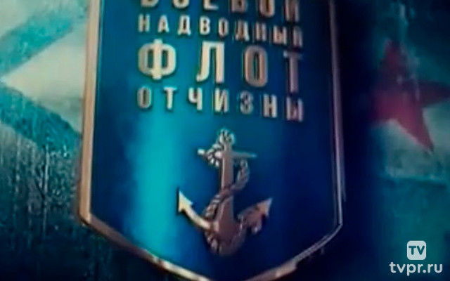 Боевой надводный флот отчизны