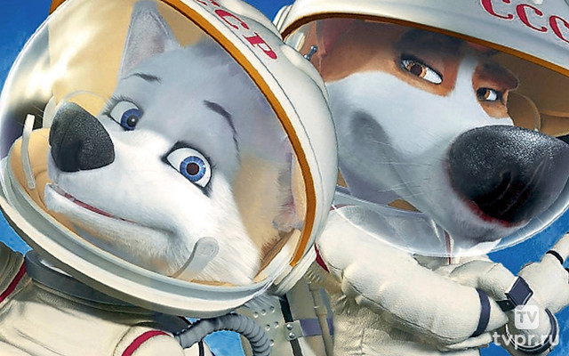 Белка и Стрелка