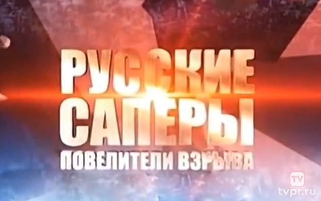 Русские сапёры. Повелители взрыва