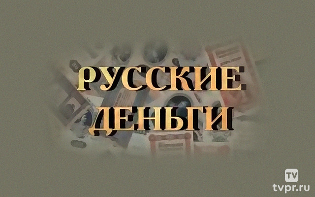 Русские деньги