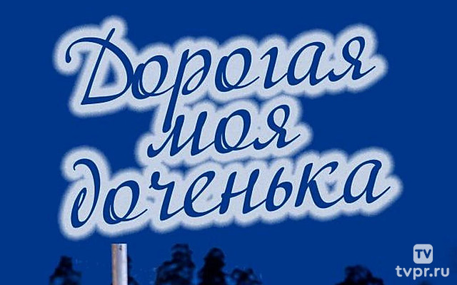 Дорогая моя доченька