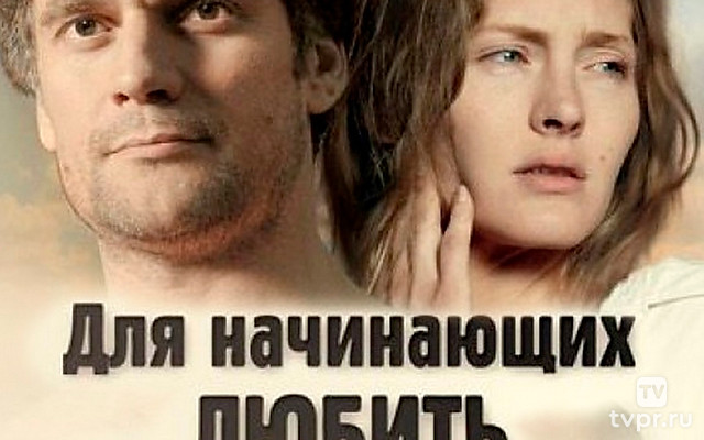 Для начинающих любить