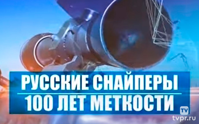Русские снайперы. 100 лет меткости