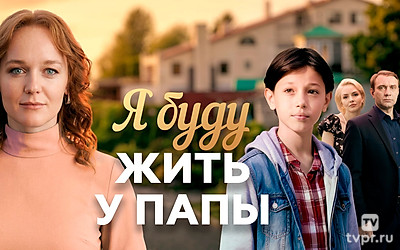 Я буду жить у папы