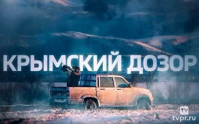 Крымский дозор