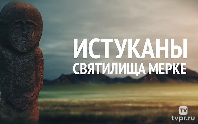 Истуканы святилища Мерке