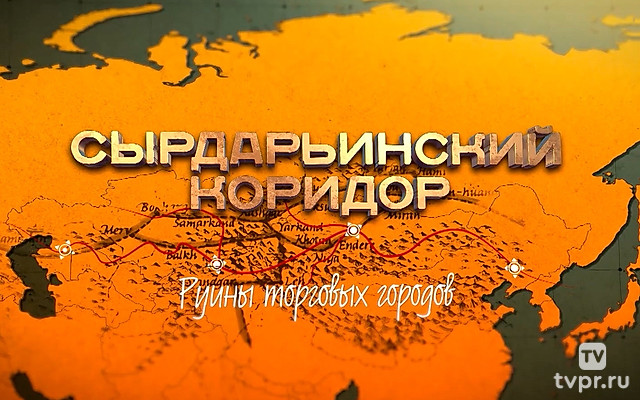 Сырдарьинский коридор. Руины торговых городов