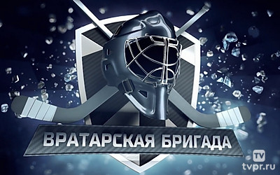 Вратарская бригада
