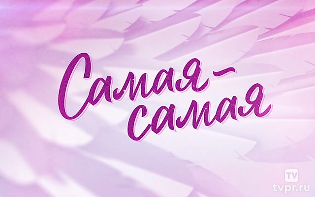 Самая-самая