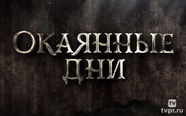 Окаянные дни