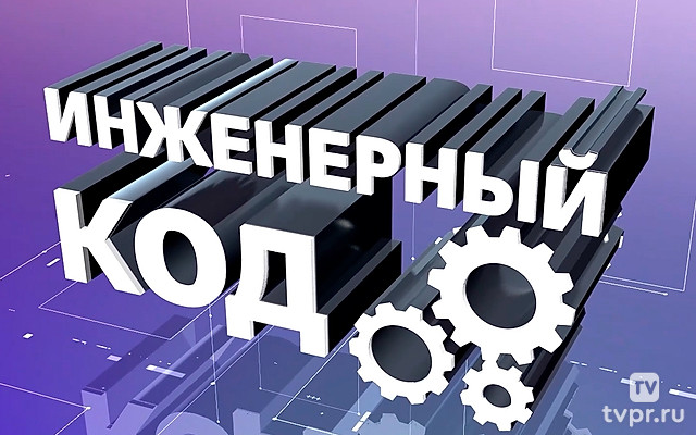 Инженерный код