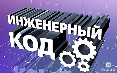 Инженерный код