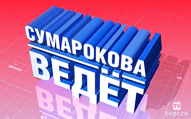 Сумаркова ведёт