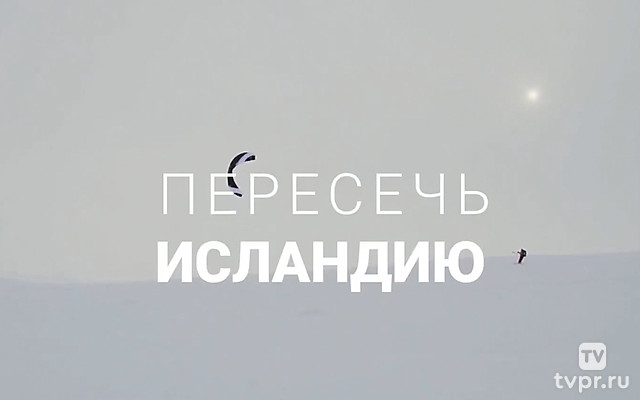 Пересечь Исландию