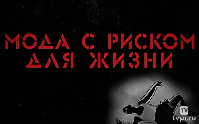 Мода с риском для жизни