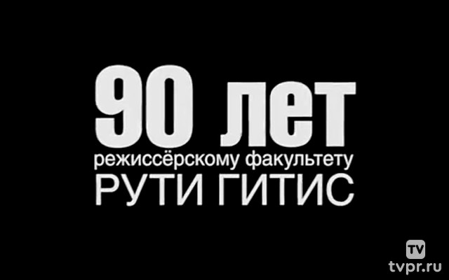 90 лет режиссерскому факультету ГИТИС РАТИ