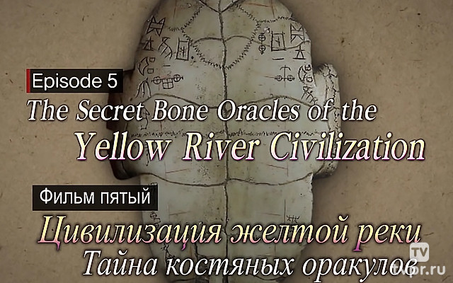 Древние цивилизации. Цивилизация Жёлтой Реки. Тайна костяных оракулов