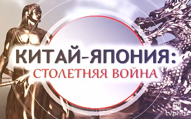 Китай - Япония: столетняя война