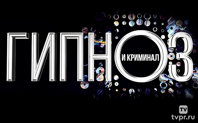 Гипноз и криминал