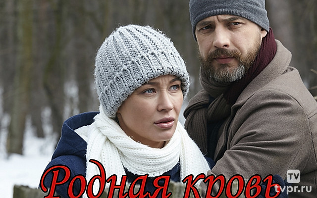 Родная кровь