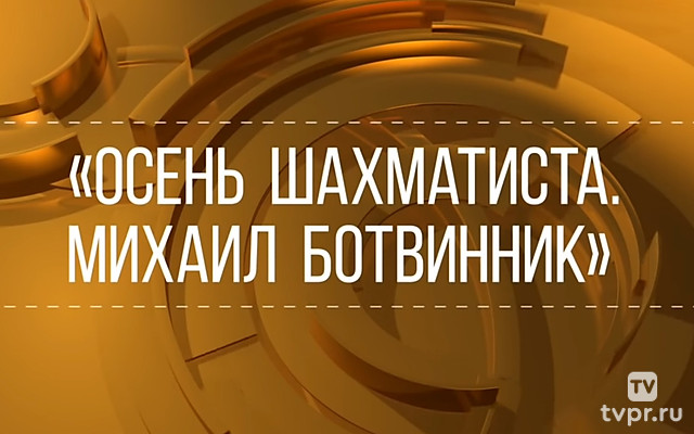 «Осень шахматиста». Михаил Ботвинник