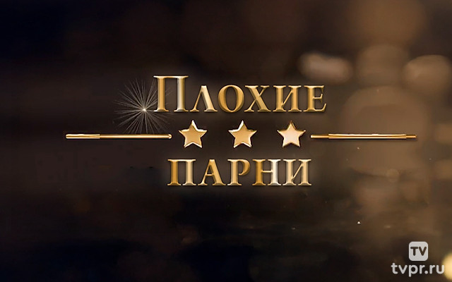 Плохие парни