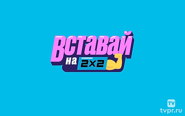 Вставай на 2х2