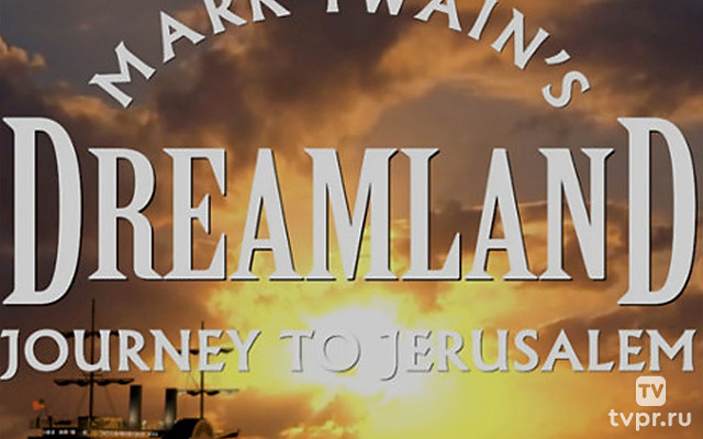 Путешествие Марка Твена в Ерусалим