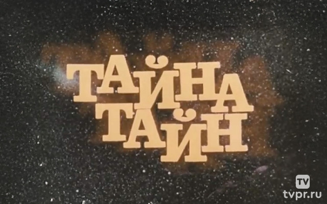 Тайна тайн