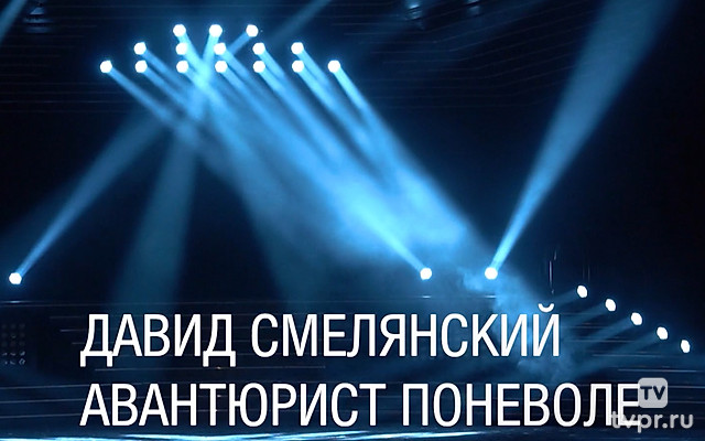 Давид Смелянский. Авантюрист поневоле