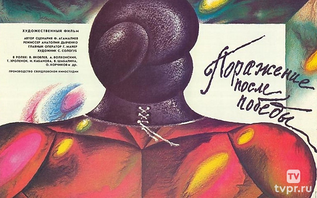 Поражение после победы