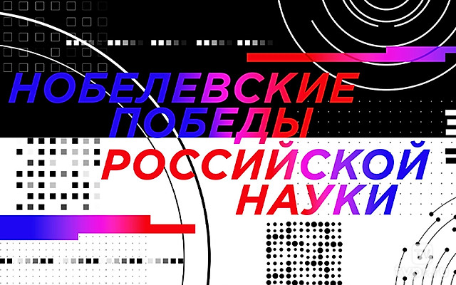 Илья Франк. Нобелевские победы российской науки