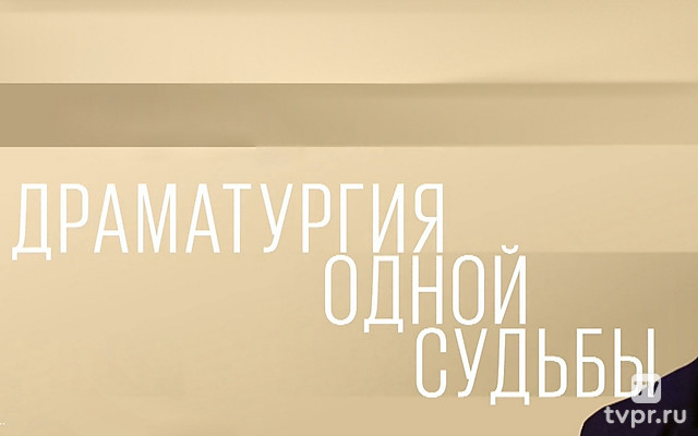 Драматургия одной судьбы