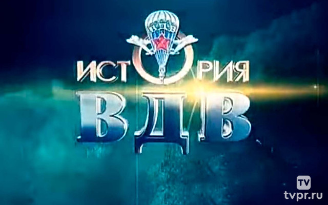 История ВДВ