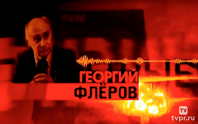 Георгий Флёров