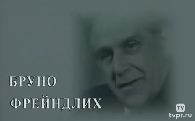 Разные судьбы. Бруно Фрейндлих