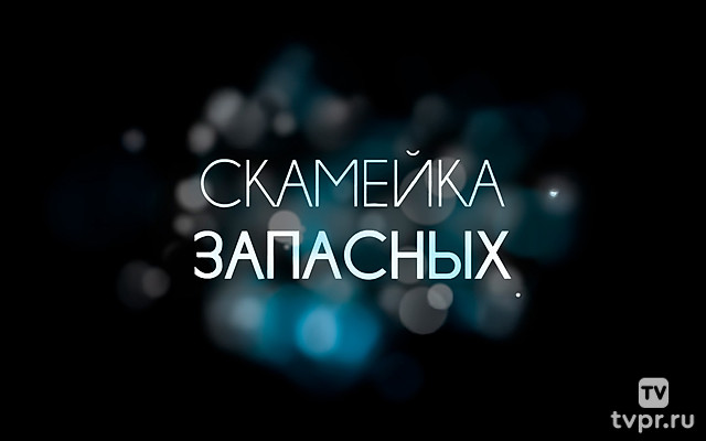 Скамейка запасных