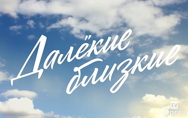 Далёкие близкие