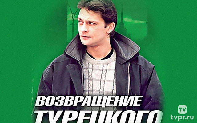 Возвращение Турецкого