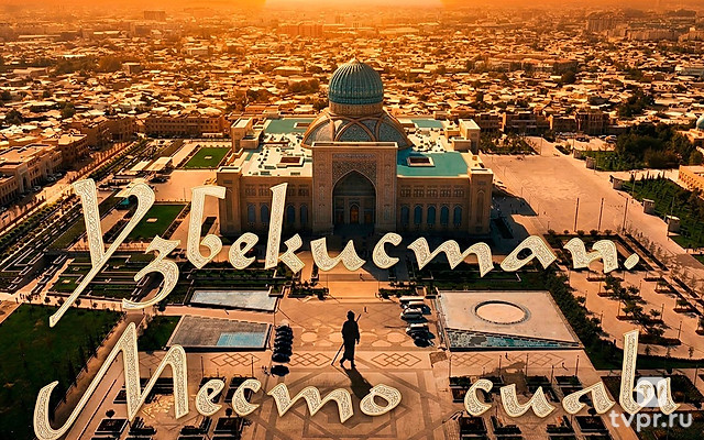 Узбекистан. Место силы