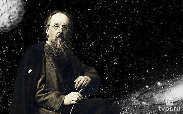 Циолковский: Провинция – Космос