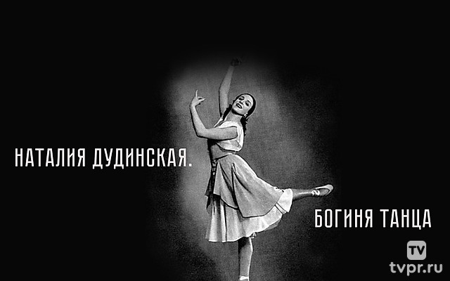 Наталия Дудинская. Богиня танца