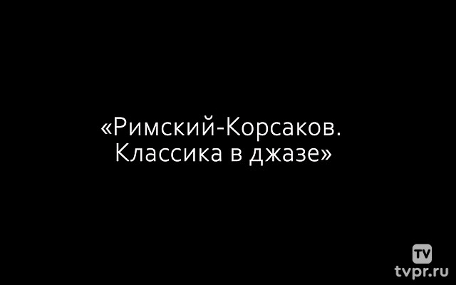 Римский-Корсаков. Классика в джазе