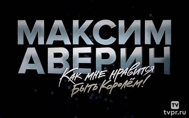 Максим Аверин. Как мне нравится быть королём!