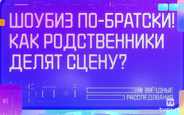 Шоубиз по-братски! Как родственники делят сцену?