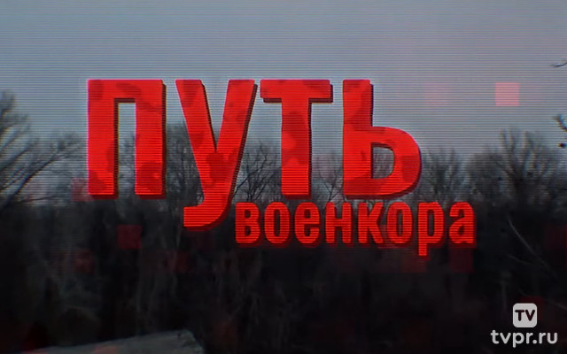 Путь военкора